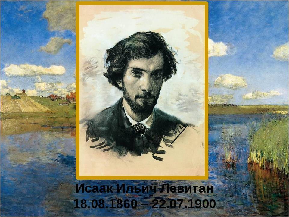 Художник исаак левитан (1860 – 1900). главное в живописи – это чувствовать! | barcaffe