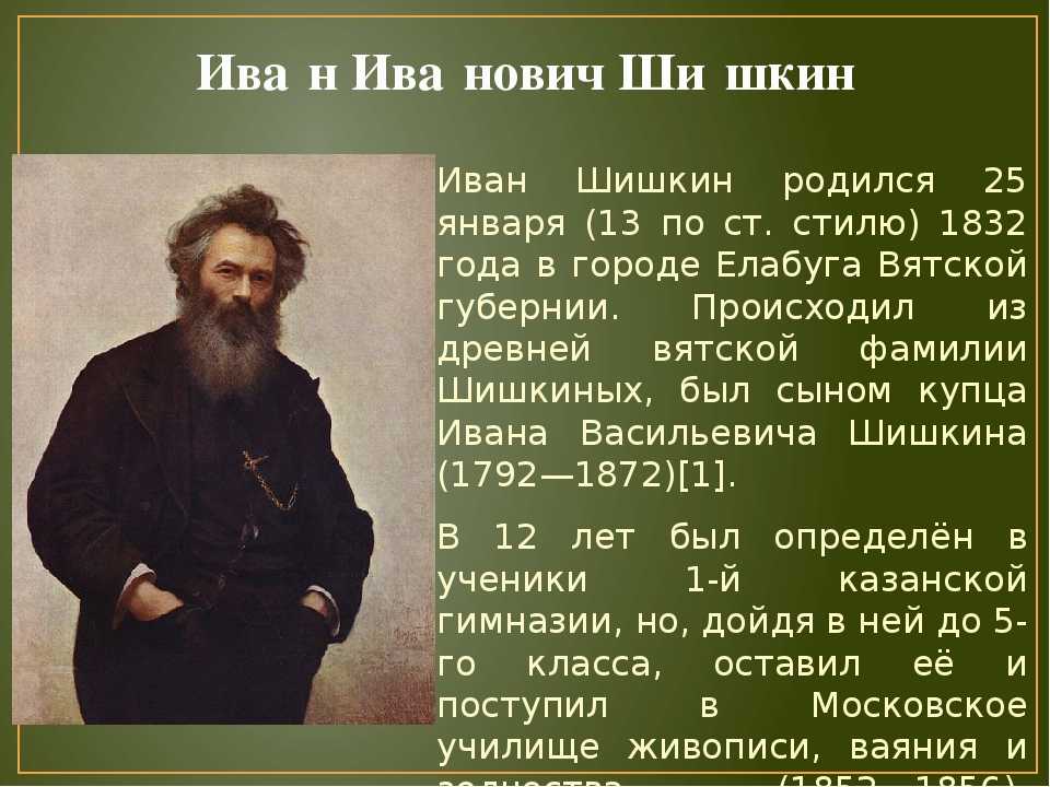 Шишкин, иван иванович