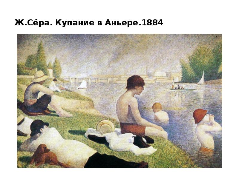 Художник жорж-пьер сёра (georges-pierre seurat) | картины