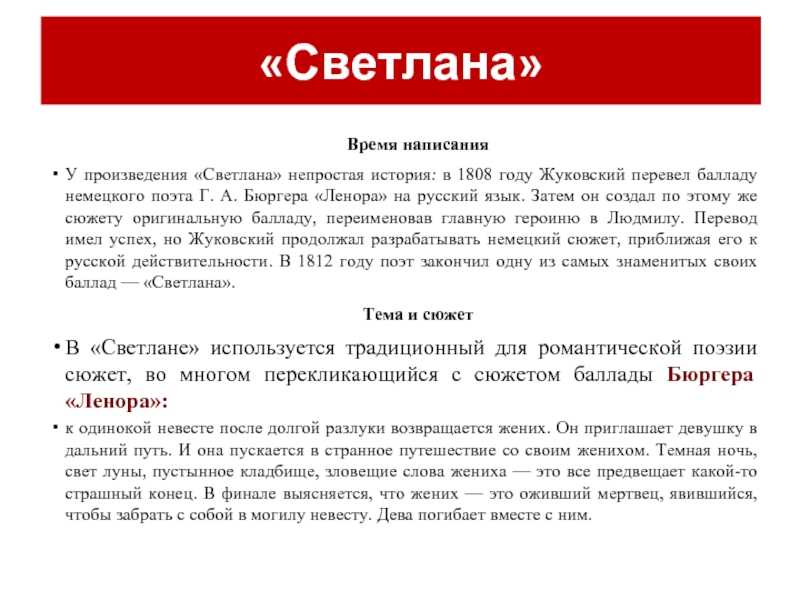 «светлана» анализ стихотворения жуковского по плану кратко – кому посвящено, эпитеты, метафора, стихотворный размер