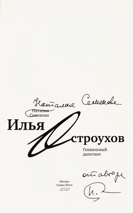 Остроухов илья