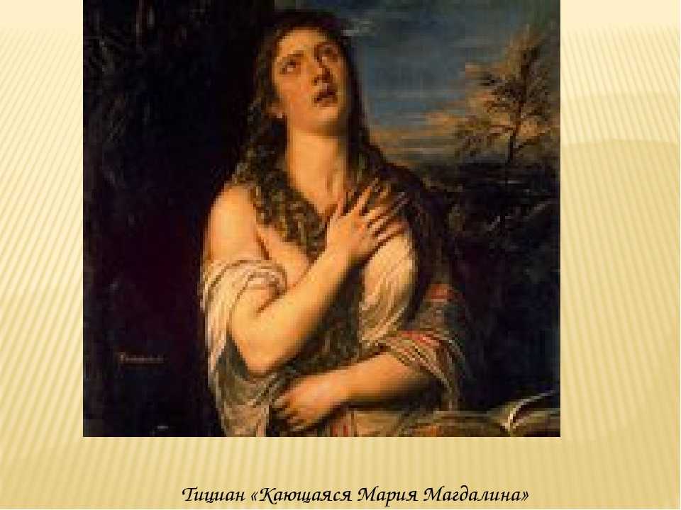 Тициан «кающаяся мария магдалина» секрет картины вечеллио в эрмитаже