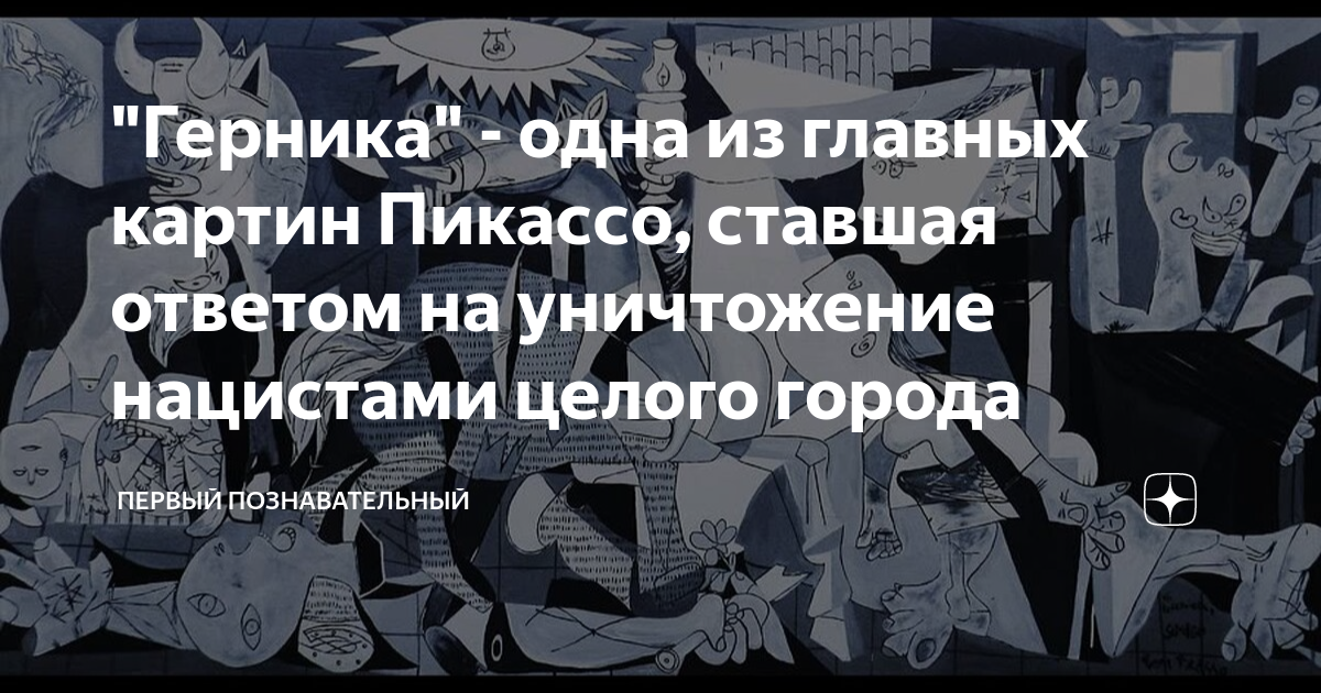 Что означает герника? значение символа и знака