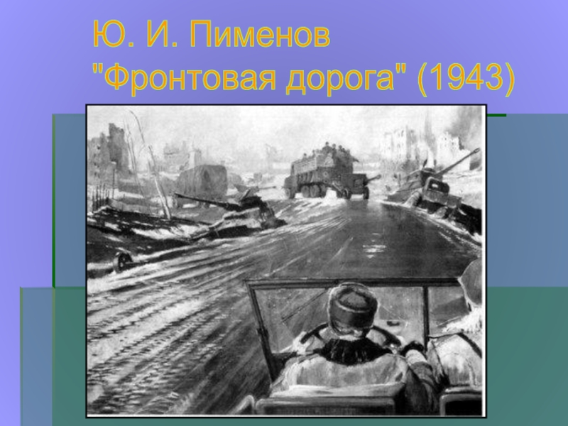 Юрий иванович пименов — непостижимый художник советской эпохи