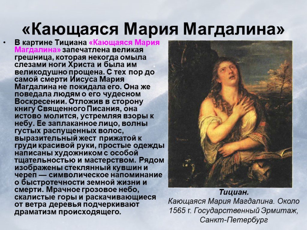 Кающаяся мария магдалина тициан вечеллио: описание картины