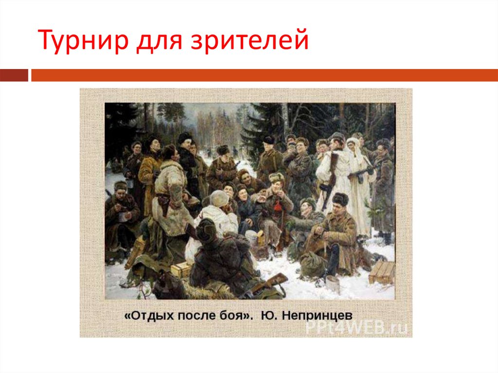 Сочинение-описание картины «отдых после боя», непринцев (2 варианта - кратко и подробно)