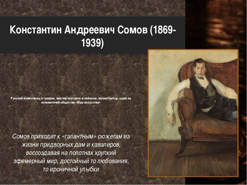 Сомов константин андреевич (1869 - 1939)