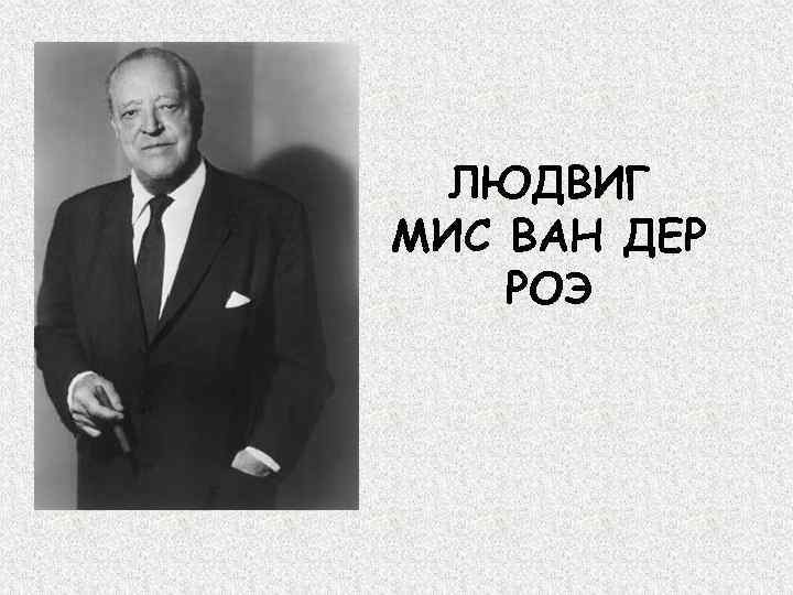 Артитектор людвиг мис ван дер роэ (ludwig mies van der rohe)родился 1886 - 1969, проживал в германия, биография, проекты