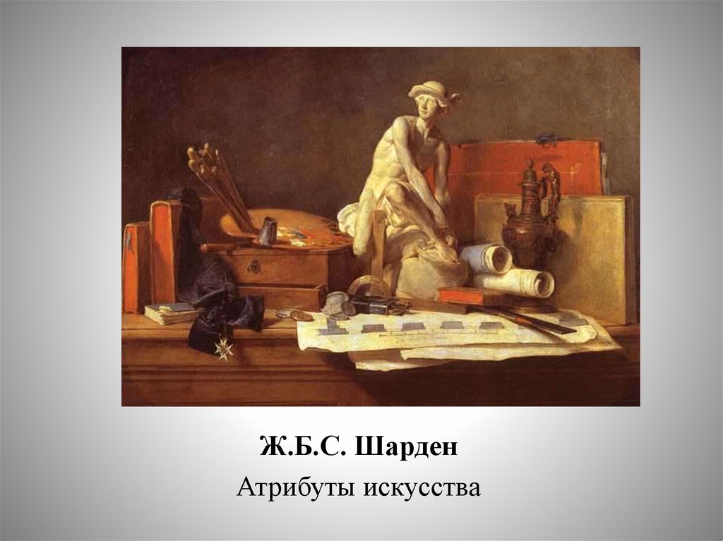 Шарден художник картины фото, видео - kartins.ru