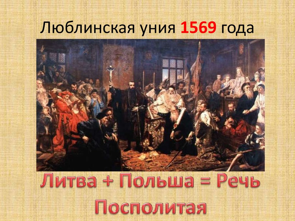 1 июля. люблинская уния | планета беларусь