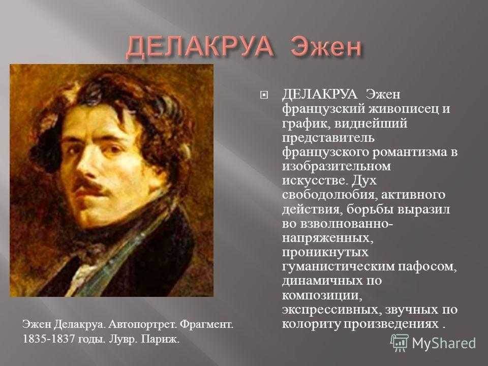 Эжен делакруа, биография