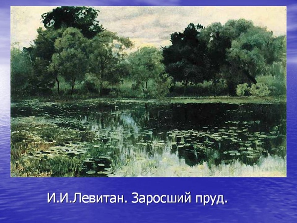 Сочинение-описание картины «заросший пруд», поленов (2 варианта - кратко и подробно)