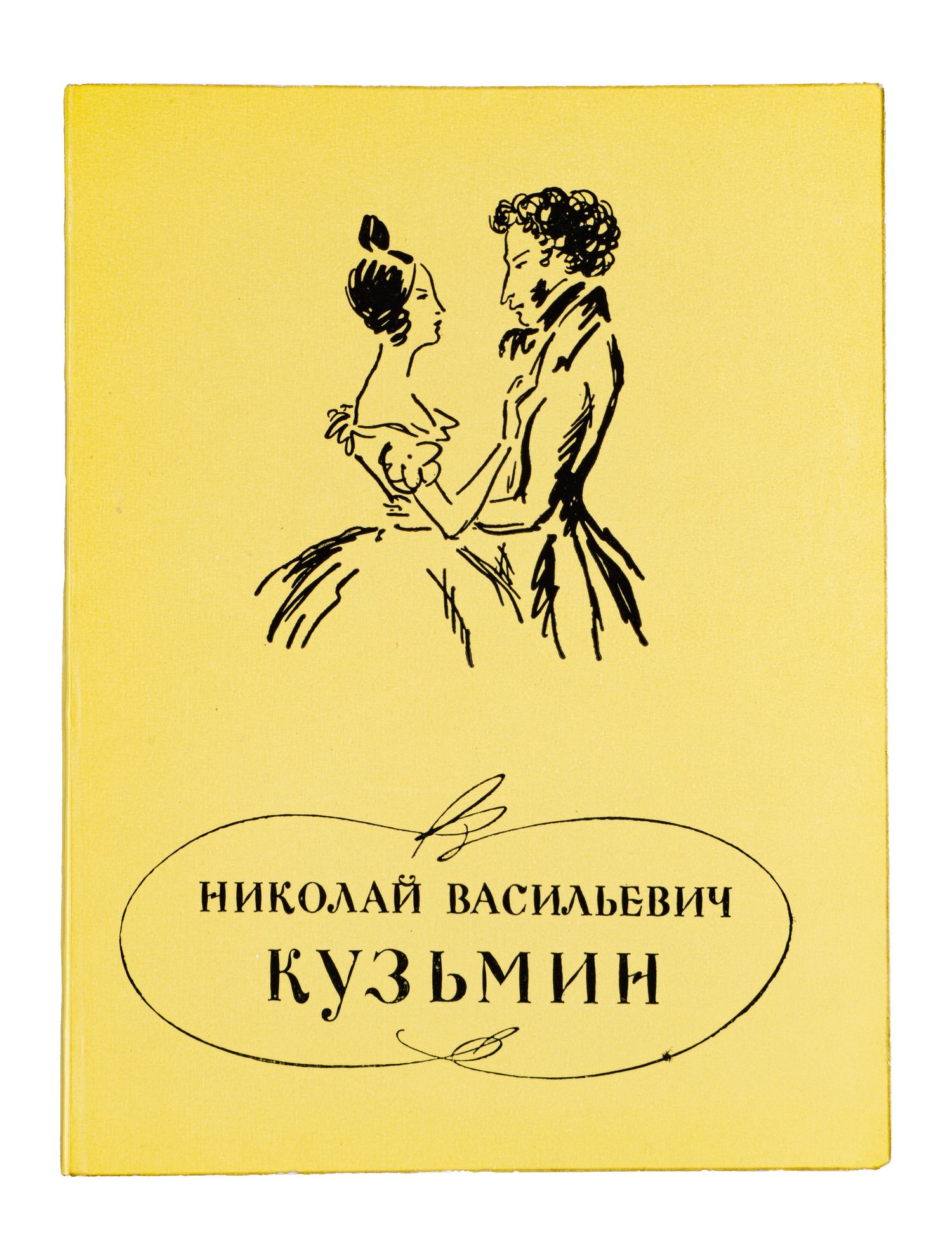 Литературный график. к 125-летию со дня рождения николая кузьмина