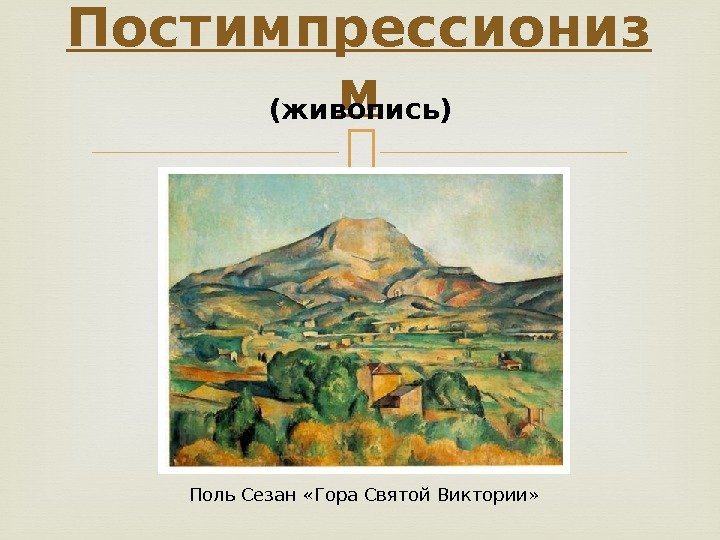 Фототопия | violet - сайт объявлений | фототопия поль сезанн «гора сент-виктуар»