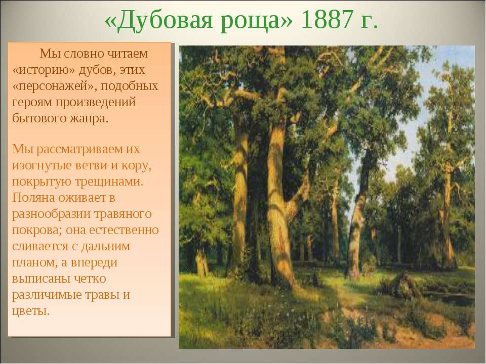 «дубовая роща» картина шишкина ивана. год 1887. описание картины