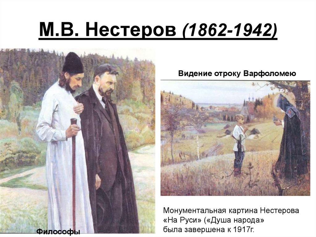 Михаил васильевич нестеров
портрет работы виктора васнецова
дата рождения
31