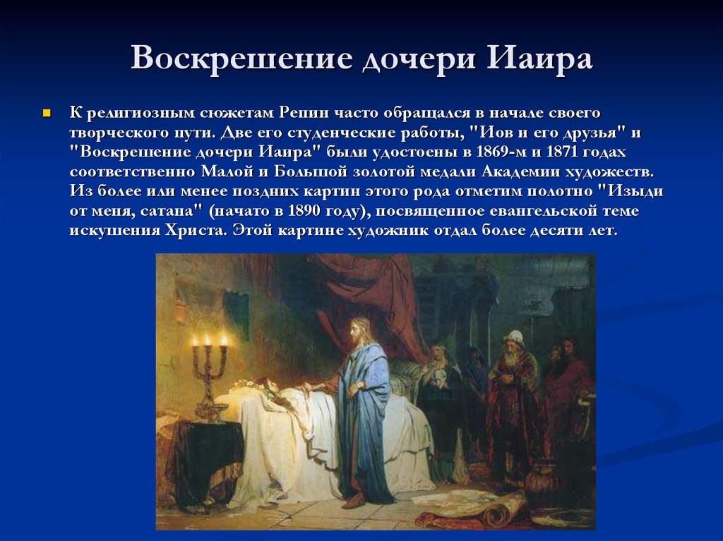 Репин и.е. воскрешение дочери иаира. 1871