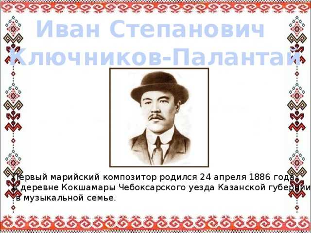 Иван степанович ключников-палантай работу выполнила филимонова дарья, г. йошкар-ола. - презентация