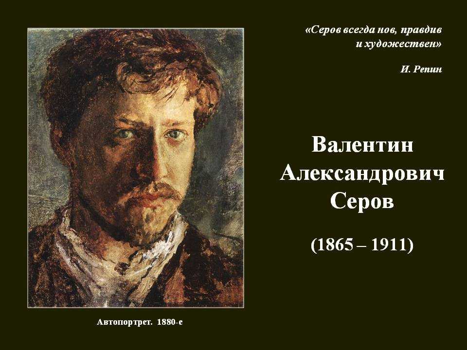 Художник валентин серов (1865 – 1911)