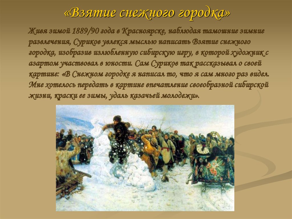 Сочинение по картине василия ивановича сурикова «взятие снежного городка»
