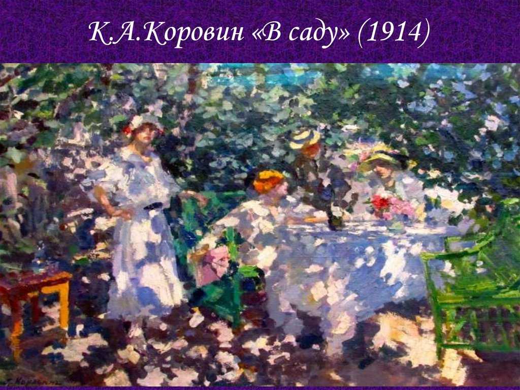 Художник константин алексеевич коровин | картины