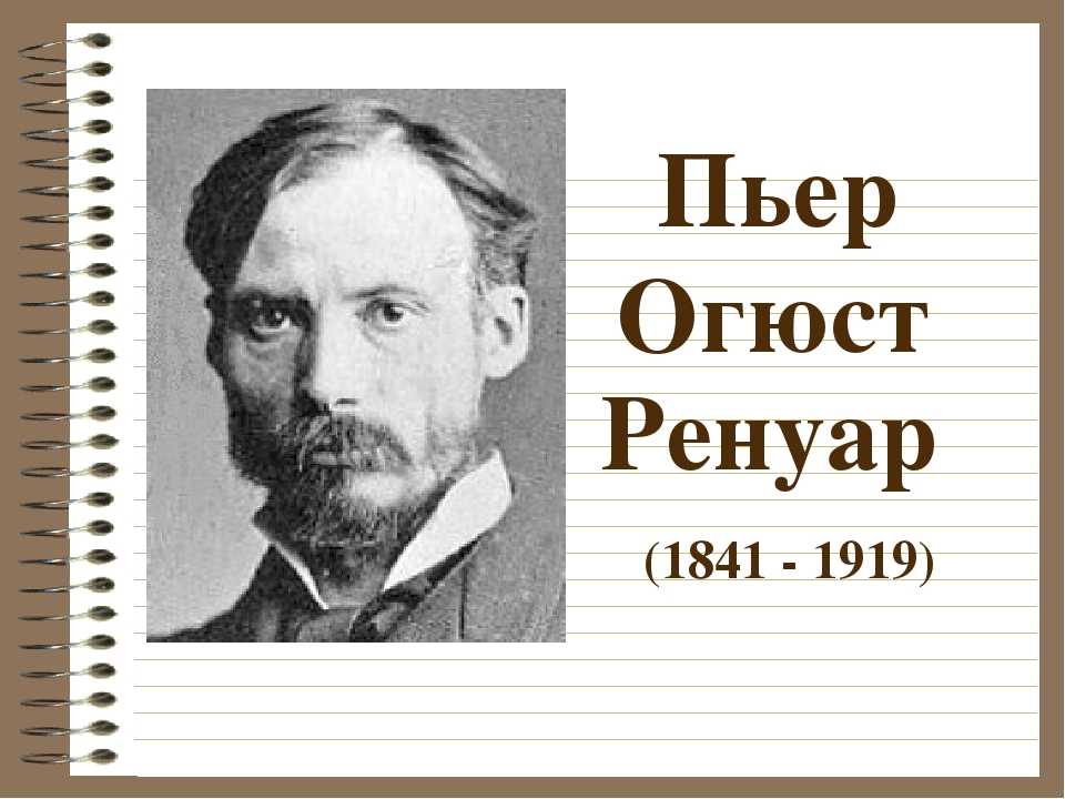 Картина ренуар. описание картины пьера огюста ренуара «семья ренуара»