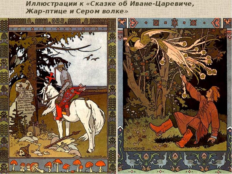 Сравнение картины васнецова и билибина иван царевич и серый волк. иллюстрация к сказке об иване-царевиче жар-птице и сером волке работы ивана билибина