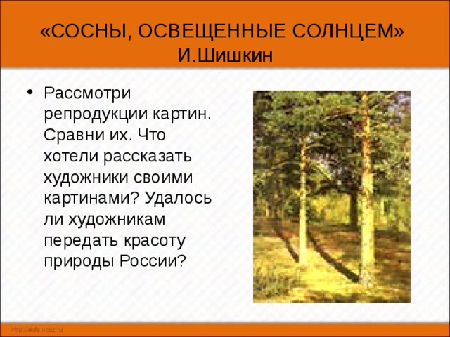 Сочинение по картине сосны освещенные солнцем шишкина 3, 5, 8 класс