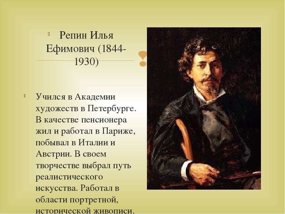 Краткая биография репина ильи ефимовича, о художнике и его картинах