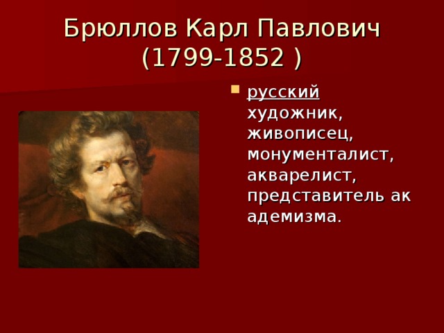 Иллюстрации. брюллов