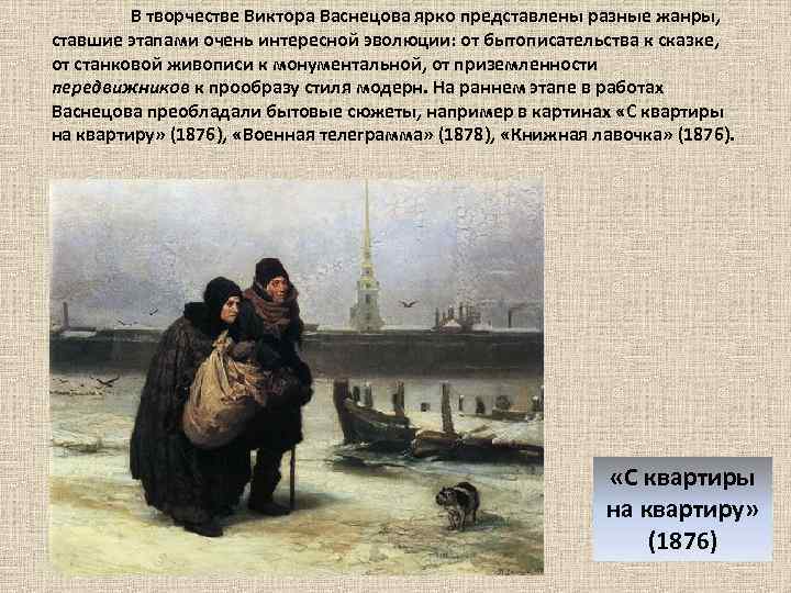 Сочинение-описание картины «с квартиры на квартиру», васнецов (2 варианта - кратко и подробно)