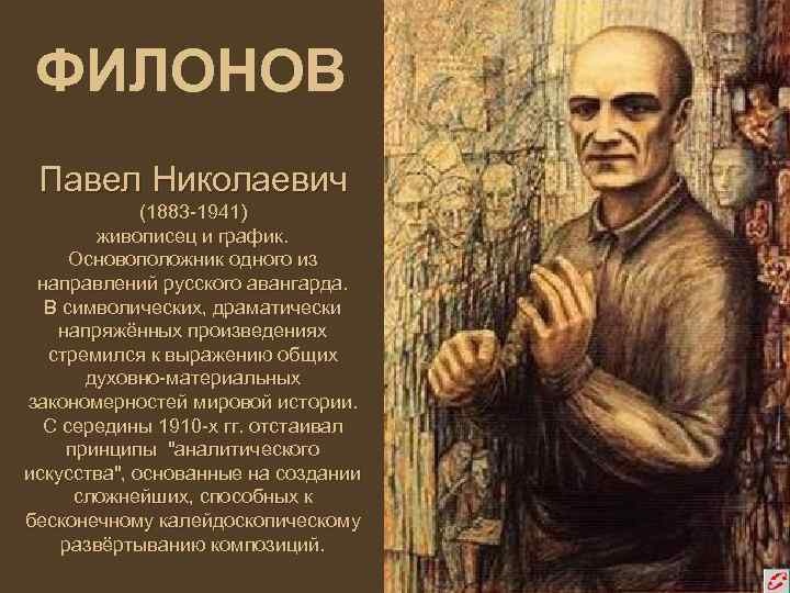 П филонов картины. филонов павел николаевич. в манифесте «декларация мирового расцвета
» главном документе аналитического искусства, художник ясно и четко излагает свои позиции и заявляет, что современные ему художники, как кубисты, так и реалисты, достат