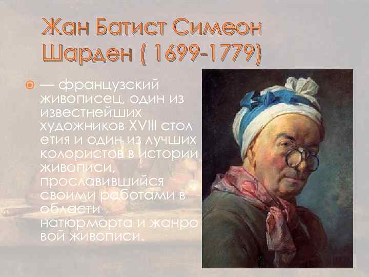 Шарден, жан батист симеон. шарден, жан батист симеон (1699—1779) техника живописи и новые сюжеты