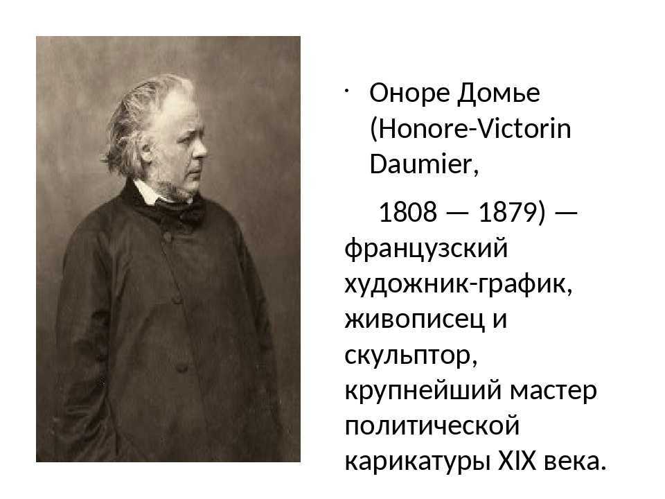 Оноре домье. 100 великих художников