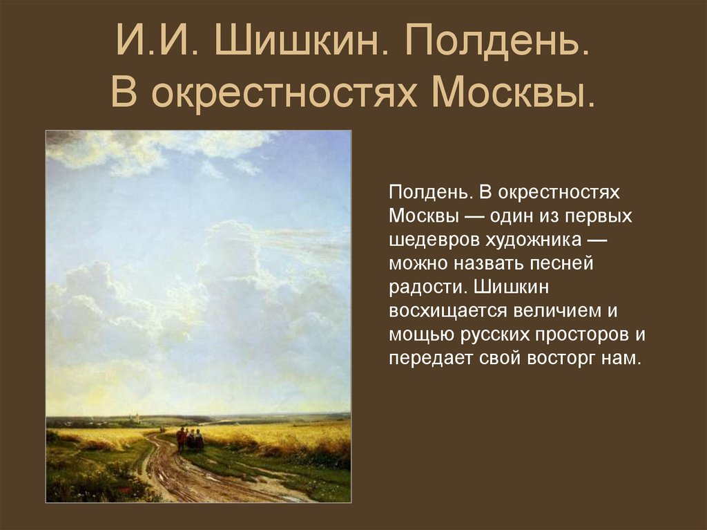 Репродукция картины "этюд к картине полдень в окрестностях москвы" ивана шишкина