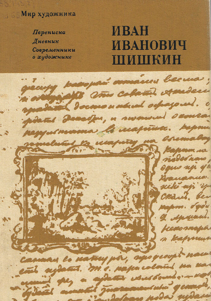 Его имя - слава россии 
(в галерее одной картины и. шишкина) | русский язык и литература  | учительский журнал