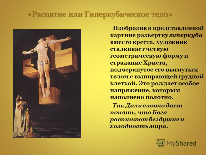 Распятие или гиперкубическое тело