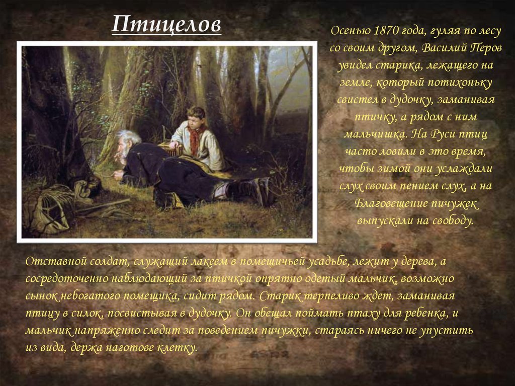 Перова «птицелов. описание картины в