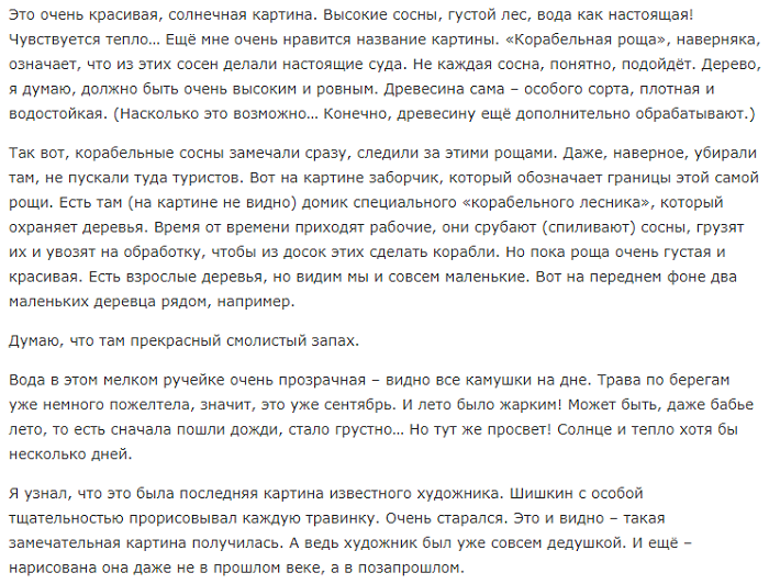 Сочинение по картине шишкина "корабельная роща"