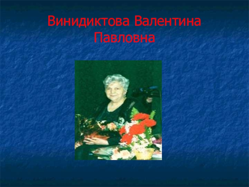 Статья          - валентина васильевна данилова