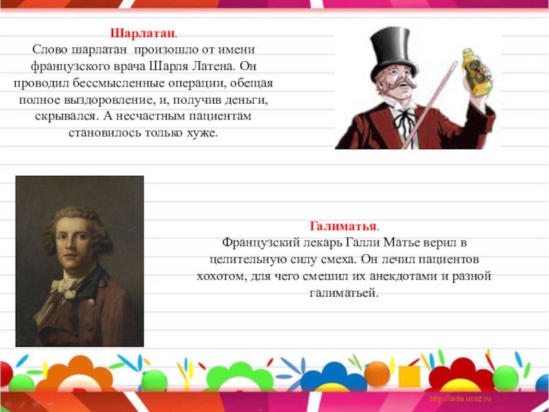 Шарлатан доктор - the quack doctor