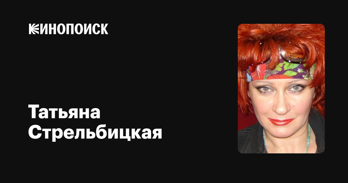 Таня стрельбицкая