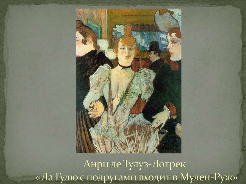 Анри мари раймон де тулуз-лотрек(henri marie raymond comte de toulouse-lautrec monfa)