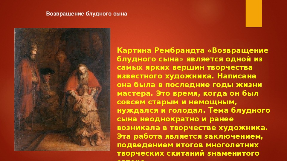 Сочинение-описание картины «возвращение блудного сына», рембрандт (2 варианта - кратко и подробно)