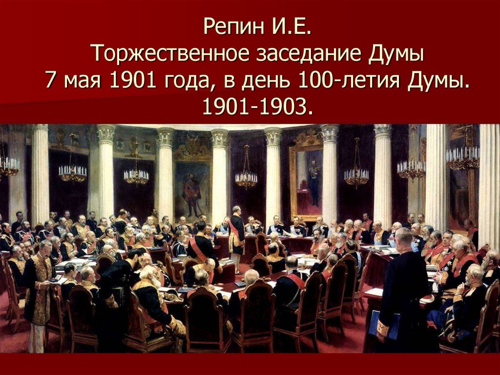 Заседание госсовета картина. как писалась картина и. е. репина «заседание государственного совета»