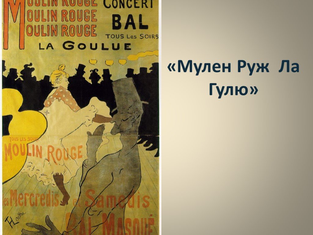 Мулен руж - ла гулю