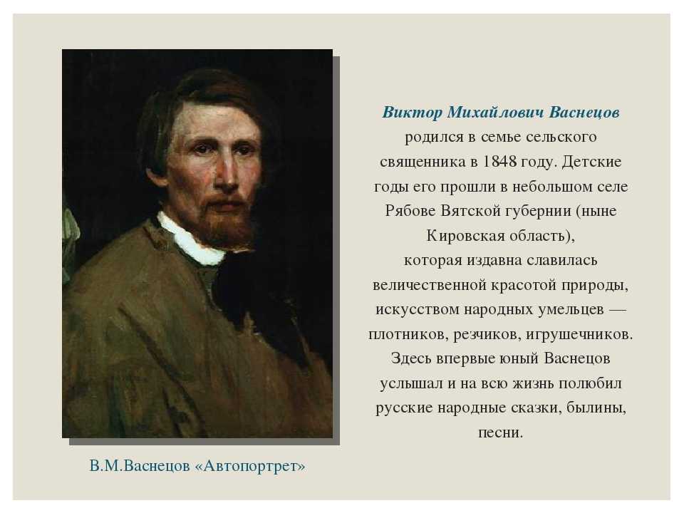 Творчество виктора михайловича васнецова