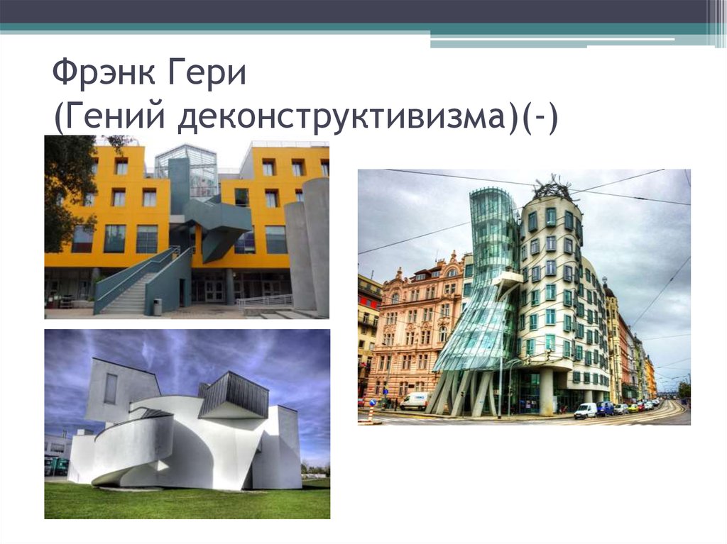 Фрэнк гери: легенда деконструктивизма - crit.erium