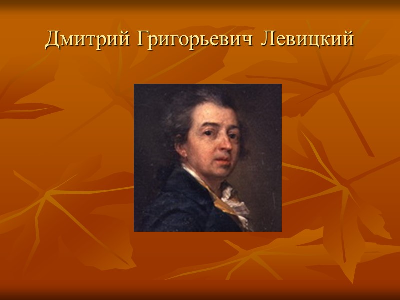 Русские художники. левицкий дмитрий григорьевич.
