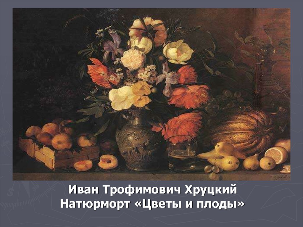 Сочинение по картине хруцкого цветы и плоды 5 и 3 класс (описание)